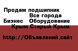 Продам подшипник GE140ES-2RS - Все города Бизнес » Оборудование   . Крым,Старый Крым